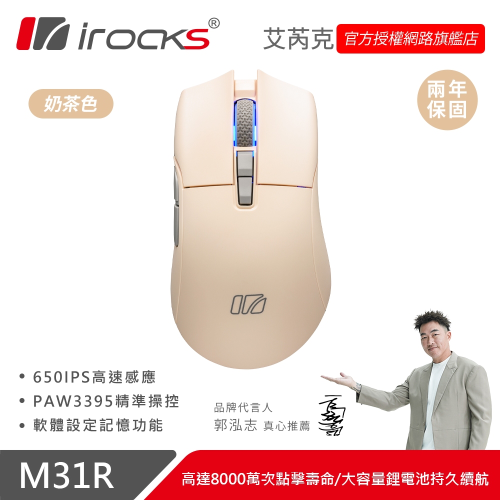 iRocks M31R 藍芽 無線 三模 光學 輕量化 電競 滑鼠 奶茶色