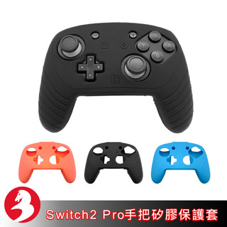 適Nintendo Switch 2 Pro手把保護套 矽膠套 防滑套 舒適防汗耐磨 NS2 PR0 果凍套[台灣出貨]