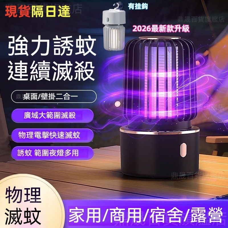 💥現貨隔日達💥2026年最新款升級 滅蚊燈【電擊+強吸 雙重滅蚊】電擊式 捕蚊燈 吸入式 補蚊神器 電蚊燈 防蚊燈 電蚊