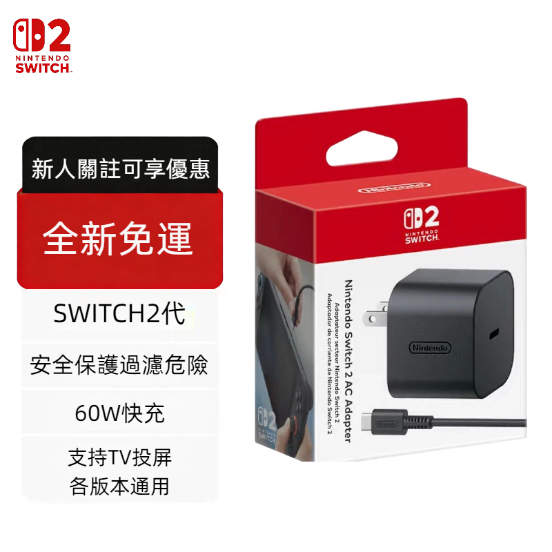 桃園發貨 任天堂  SWITCH2 原廠變壓器 原廠充電器 原廠充電線 快充 台灣公司貨 NS2充電器