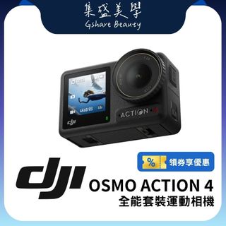 DJI Osmo Action 4全能套裝 運動相機/迷你相機 旗艦畫質 18米裸機防水 防水相機 聯強代理【集盛美學】