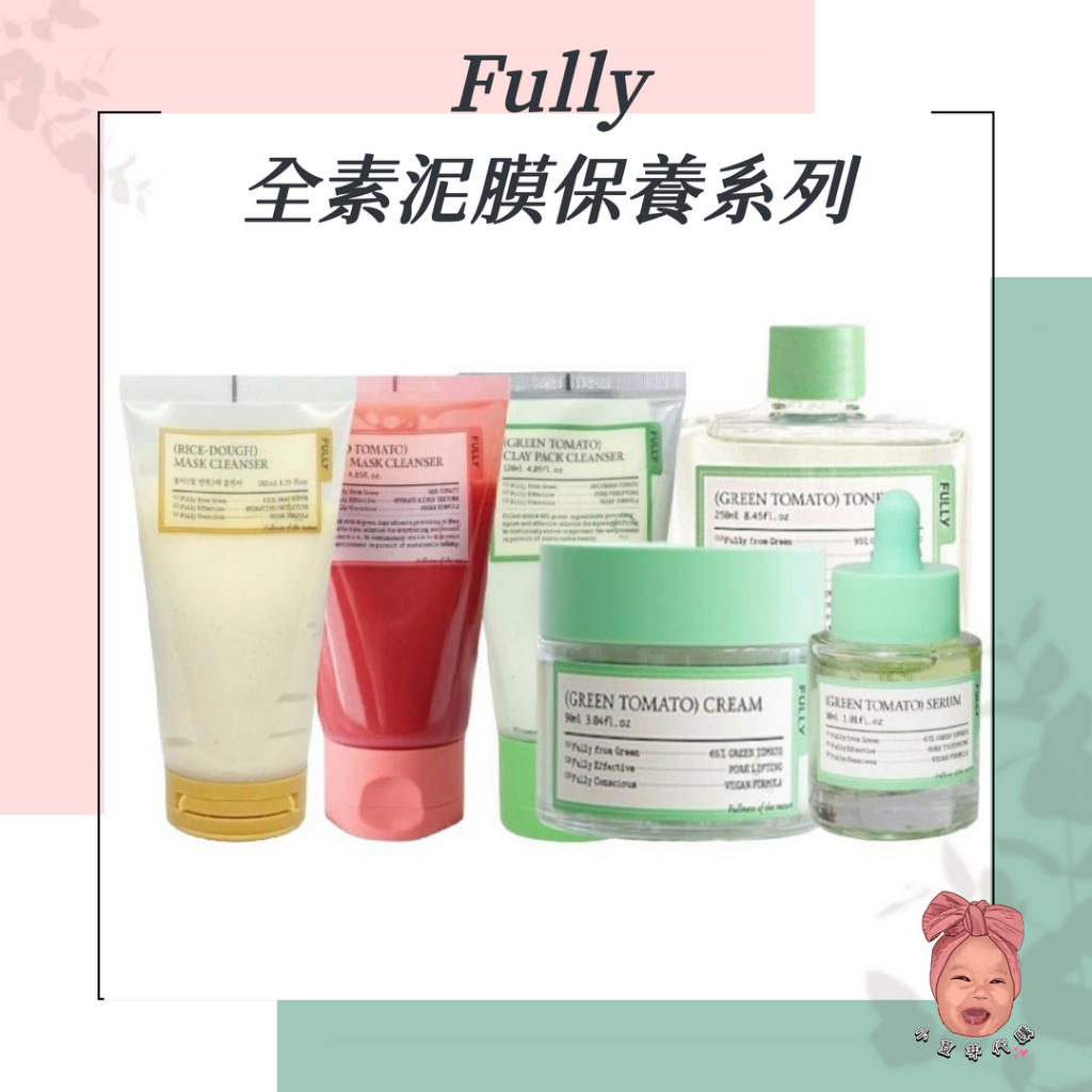 【小荳芽代購】Fully 綠番茄精華 化妝水 泥膜 乳霜 毛孔緊緻 護理 日常保養 水光肌 去角質 綠番茄萃取