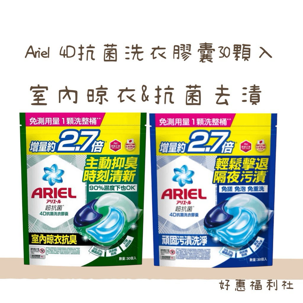 日本Ariel 4D抗菌洗衣膠囊補充包2.7 倍,室內晾衣，抗菌去漬》 30顆入