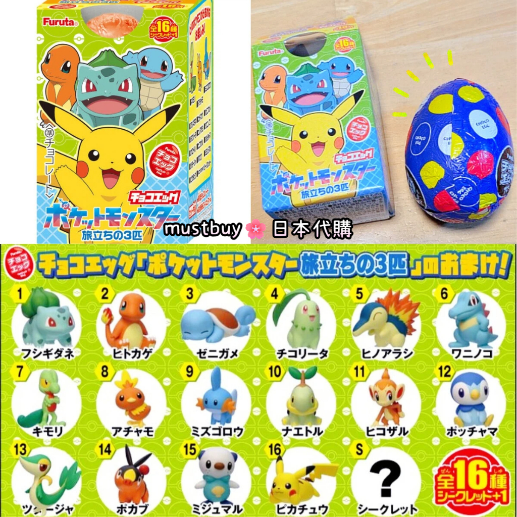 現貨❣日本限定精靈寶可夢最初的夥伴初代御三家巧克力蛋公仔巧克力食玩盒玩出奇蛋奇趣蛋巧克蛋皮卡丘波加曼隱藏款隱藏版夢幻