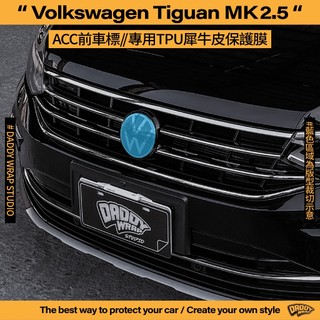 【老爸包膜】 VW 福斯 Tiguan 2.5代 ACC前車標 TPU專用保護膜 犀牛皮 防刮 防細紋 防跳石