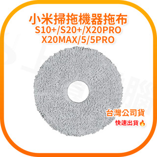 【含稅快速出貨】Xiaomi 掃拖機器人 S10+/S20+/X20PRO X20MAX/5/5PRO 原廠拖布