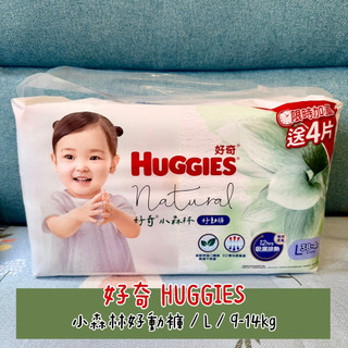 【現貨】好奇HUGGIES 小森林好動褲 好眠褲 嬰兒紙尿褲 褲型 (L) /包 尿布