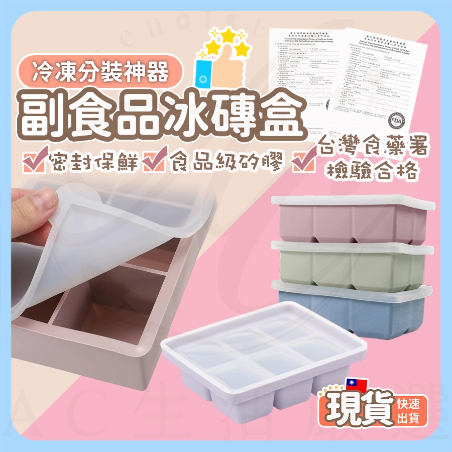AC生活嚴選 矽膠副食品盒 副食品盒 冰磚盒 副食品模具 矽膠製冰盒 輔食盒 冷凍保鮮儲存模具 嬰兒副食品保存