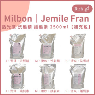 Milbon｜Jemile Fran 熱光感洗髮精 護髮素 2500ml【補充包】