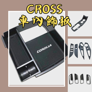 ［台中現貨 CROSS車內飾板］cross 內飾 車內飾板 cross 門碗 排檔桿裝飾