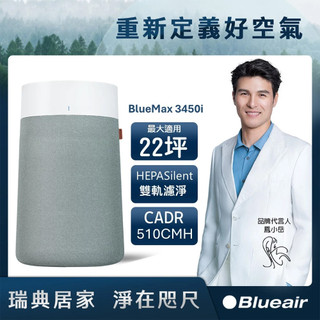 免運 Blueair BlueMax空氣清淨機(適用22坪) 3450i