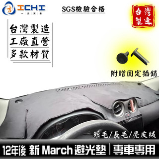 march避光墊 k13避光墊 12-22年【多材質】適用 march 避光墊 march遮陽隔熱 儀表墊 台灣製造