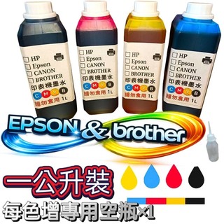 【專用型】EPSON/BROTHER 1000CC 填充墨水/補充墨水/瓶裝墨水/連續供墨 (6色任選)
