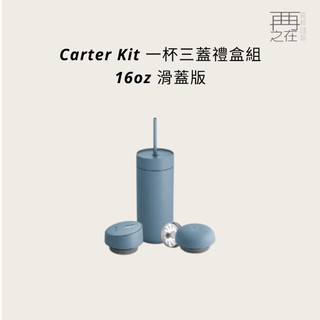 Fellow｜Carter Kit 一杯三蓋禮盒組 - 16oz V3滑蓋版
