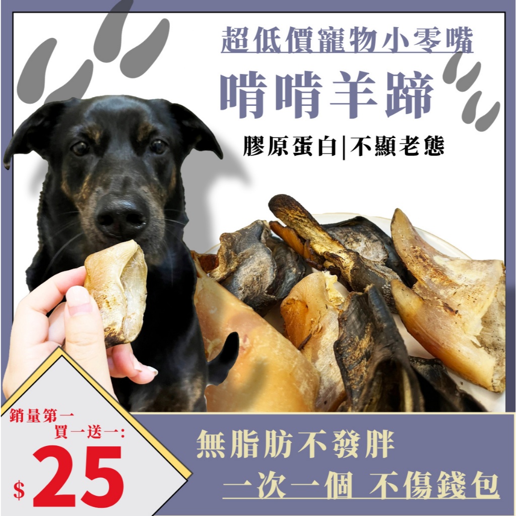 【買一送一 實測小型犬可以啃好久！補膠原蛋白不顯老！ 】【黑白米米 啃啃羊蹄】一次一個 不傷荷包 本店熱銷No.1