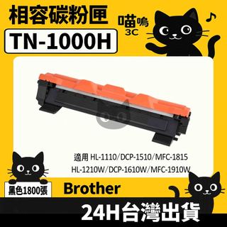 ☆喵嗚3C☆Brother TN1000H HL-1110/1210W/MFC-1910W 黑色副廠碳粉匣
