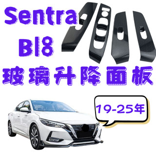 [在台現貨 快速出貨] sentra內飾板 sentra 飾板 sentra b18 升降面板