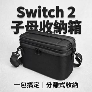 Switch 2 二合一收納包 子母收納箱 大容量主機配件收納箱 露營/聚會必備 主機+底座全收納 分離式收納包