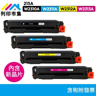 新晶片｜列印市集 for HP M182 M183fw 215A W2310A W2311A W2312A W2313A