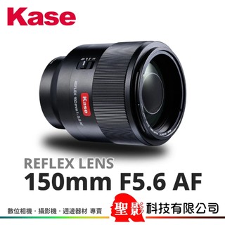 卡色 Kase 150mm F5.6 AF 反射鏡 SONY Nikon Canon 自動對焦 REFLEX 開年公司貨