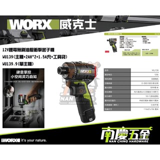 南慶五金 公司貨 含稅 WORX 威克士 WU139 調扭起子機 智能迷你起子機 12V 小型起子機 50Nm