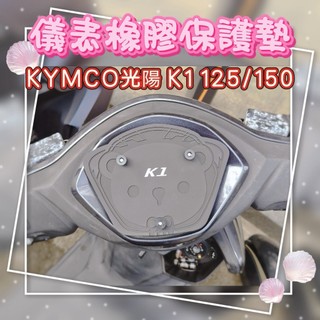 KYMCO光陽 2026 K1 125/150 (C款) 儀表橡膠保護墊（防止日曬故障、白化淡化、抗紫外線、防曬防水）
