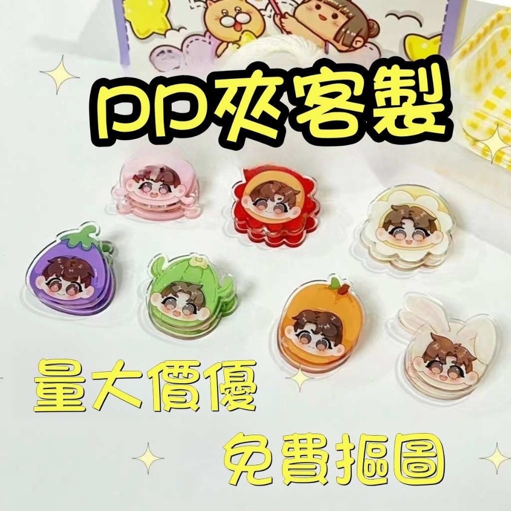 【阿白客製】壓克力PP夾客製 pp夾 壓克力夾子 手賬便簽夾 書本試卷夾 可愛 明星 偶像 周邊 文具 試卷便簽 訂製