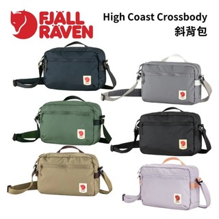 【Fjallraven】High Coast Crossbody 斜背包