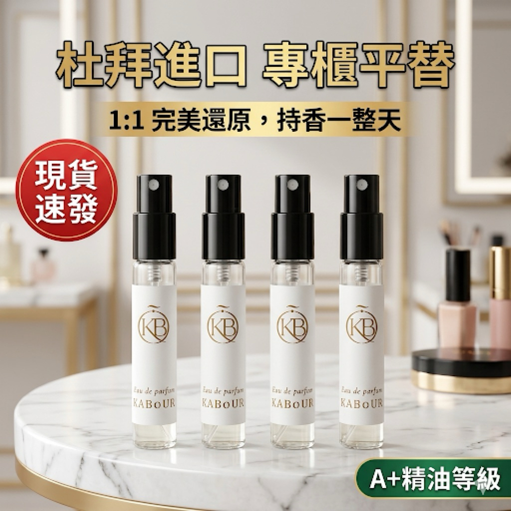 爆款平替推薦【KABOUR 杜拜高品質香水】5ml 小香 分裝香水 品質保證 香水試香 隨身瓶 現貨供應