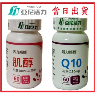 【倍韻肌醇】、【Q10複方】現貨+每日出貨；亞尼活力媽媽倍韻肌醇480MG+葉酸額外新增維他命D3、Q10複方，紐萊特