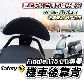 現貨🔥直上穩固 SYM FIDDLE 115 125 158 後靠背 三陽 150 DX 靠背 小饅頭 後靠墊 機車靠背