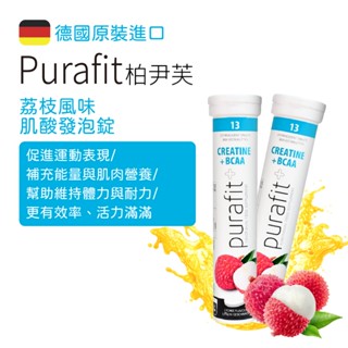 【現貨】德國 Purafit 柏尹芙 肌酸發泡錠 13錠 荔枝風味 健身補給 運動表現 肌力 氣泡錠 全新型態 方便沖泡