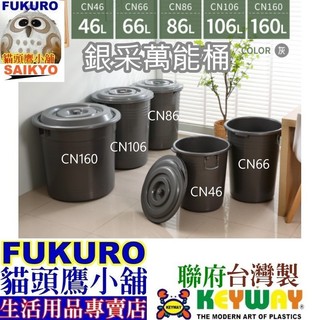 CN106 CN86 CN66 CN46 CN-160免運2個/5個含發票FKR貓頭鷹小舖KEYWAY聯府銀採萬能桶