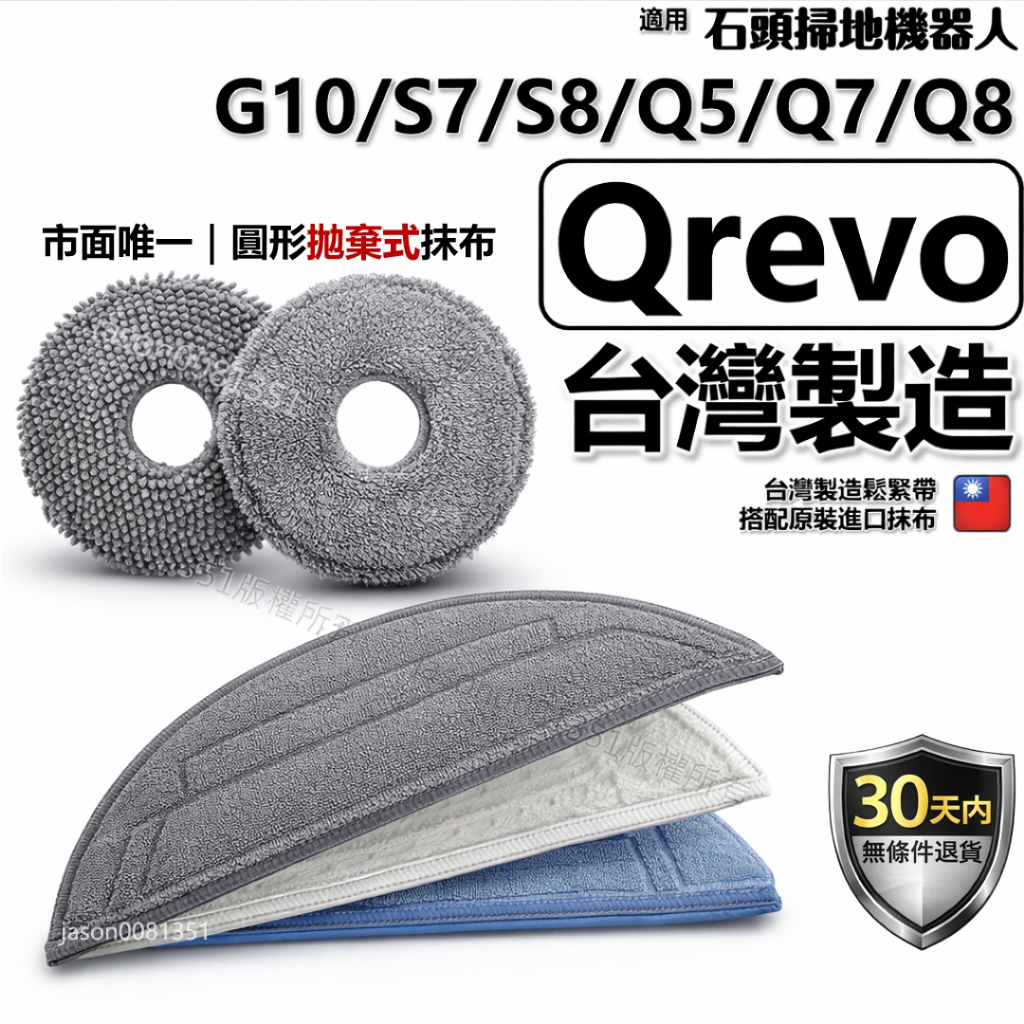 石頭 Qrevo 拖布 Q revo curv S 掃地機器人 掃拖 耗材 配件 抹布 S8 G10 S7 旋轉 拖地