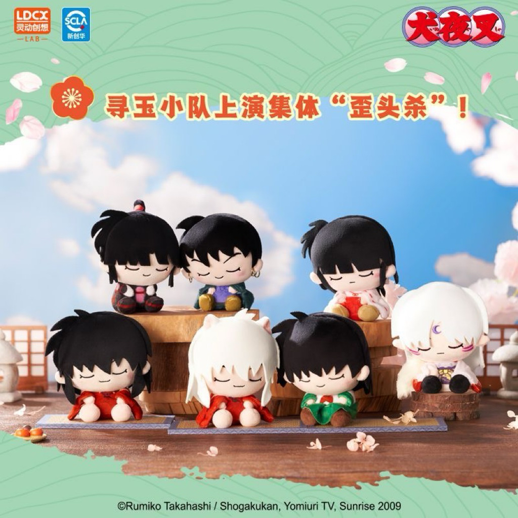 正版 犬夜叉 毛絨 掛件 靈動創想 歪頭 貼貼 公仔 盲盒 殺生丸 桔梗 阿籬 珊瑚 彌勒 擺件 掛飾 吊飾 娃娃 禮物