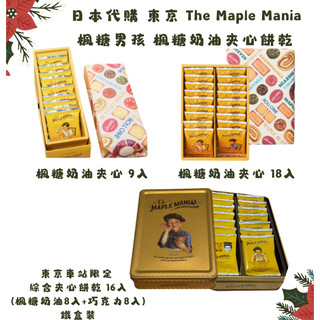 <現貨 24小時內出貨>楓糖男孩 Maple Mania 楓糖奶油夾心餅乾 (9、18、32入) 禮盒