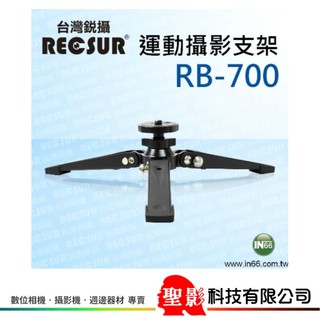 RECSUR 台灣銳攝 運動攝影支架 RB-700 (本商品不含雲台 單腳架 相機配備)