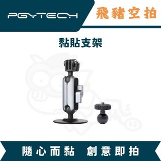 隔日達 PGYTECH X5 黏貼支架 X4AIR 球頭轉接頭 轉接支架 DJI INSTA360