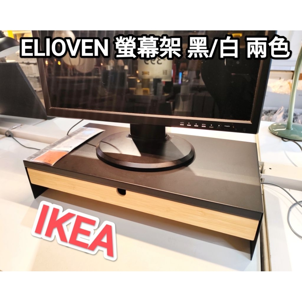 IKEA 現貨附發票可統編 ELLOVEN 附抽屜螢幕架 增高架 置物架 收納架