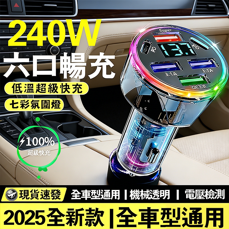 【限時低價🔥】 240W超級快充 車用充電器 多孔快充頭 車用充電器 透明車用充電器 車載充電器 點菸器轉接頭 車充頭