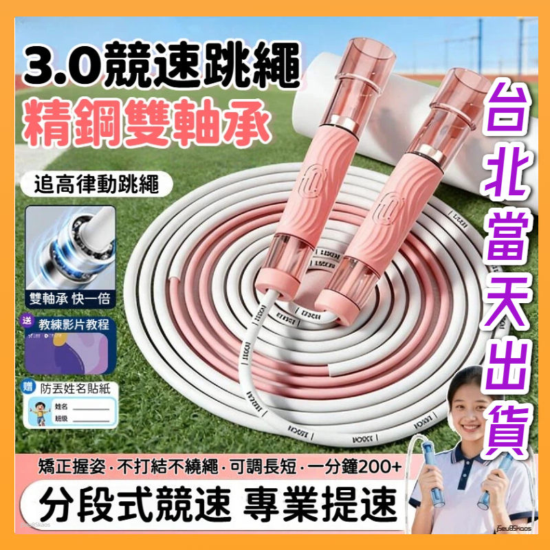 台北出貨 雙軸3.0競速跳繩 軸承跳繩 追高律動跳繩 律動繩 雙軸承跳繩 智能跳繩 健身繩指節跳繩 可調節跳繩 國小跳繩