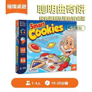 🏆璀璨桌遊🏆桌遊 Smart Cookies 聰明曲奇餅 以色列 Foxmind 經典桌遊 邏輯推理 益智桌遊 親子共玩