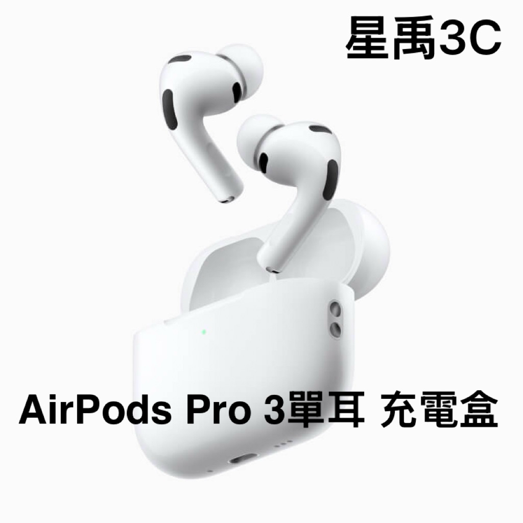 蘋果原廠AirPods Pro 3代 全新充電盒 單耳 左耳 右耳 遺失專售 保固一年 請參考賣場1.2個5星評價