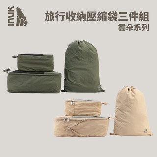 優惠劵多到用不完!!【INUK】雲朵系列 旅行收納壓縮袋三件組 奶霜/抹茶 旅遊必備 旅行壓縮袋 壓縮袋 旅遊必備