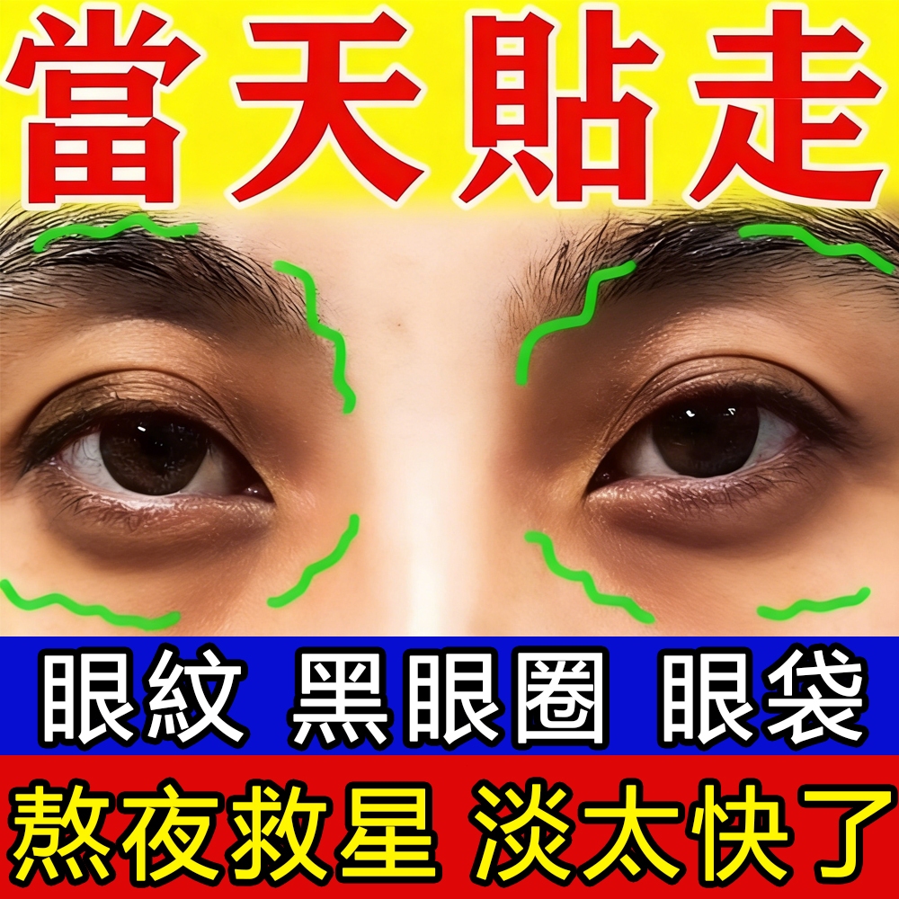 熬夜救星🔥眼膜 眼袋 眼霜 黑眼圈 軟膜 膠原蛋白 睡眠貼 眼貼 眼袋貼 告別熊貓眼困擾 淚溝 眼周暗沈 細紋護理眼膜
