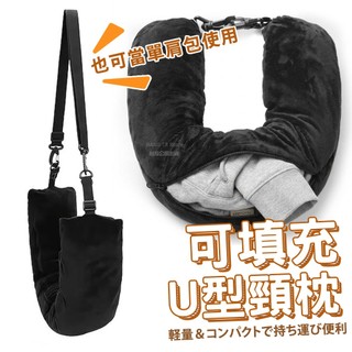 廉航必備 可填充U型頸枕 臺灣出貨 旅行衣物收納袋 隱藏容量斜揹包 頸枕 收納枕 飛機頸枕 二合一設計【HL169】