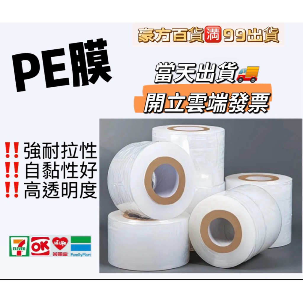 現貨當天出貨🚚 PE膜伸縮膜 纏繞膜 棧板膜 塑膠膜 保鮮膜 防塵膜 包裝膜 膠膜 專業嫁接膜 工業保鮮膜 搬家用膜