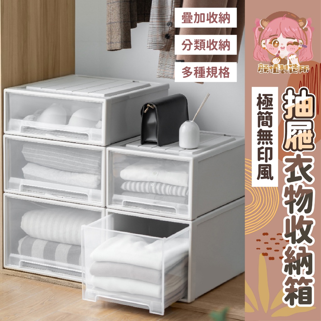 💖極簡無印風💖加厚衣物收納箱 可疊加抽屜收納盒 日系抽屜收納盒 抽屜式防塵箱 收納箱 抽屜櫃 整理箱 衣櫃收納 抽屜收納