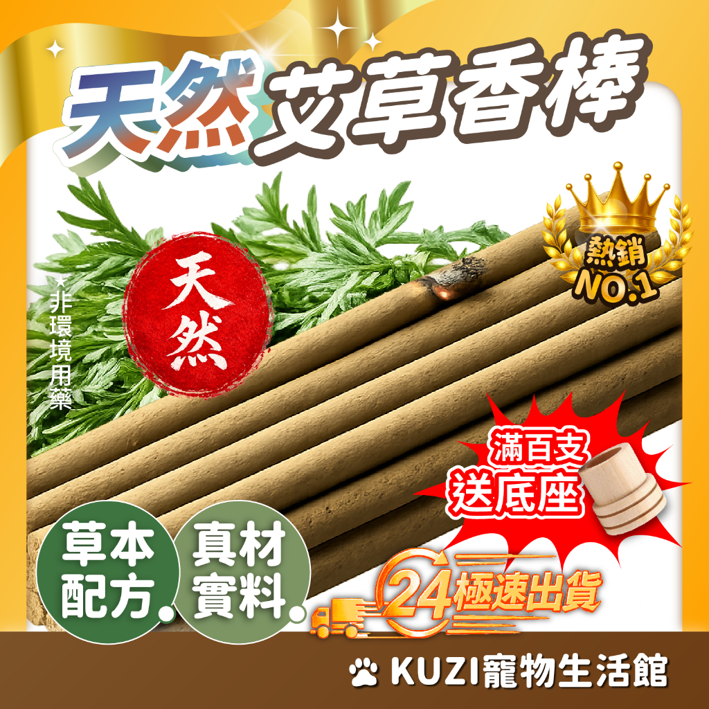 【買100支送底座!】家用艾草棒 純薰香 艾草條 艾灸條 加大加粗 避邪 招財 平安 露營 艾草條 本產品非環境用藥