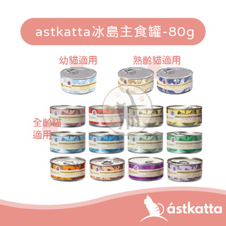 【一箱/24罐】astkatta 冰島主食罐 - 80g (21種口味) 慕斯罐 肉泥罐 肉絲罐